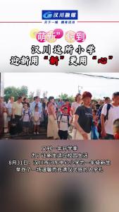 视频 |  “萌新”报到！汉川这所小学迎新用“新”更用“心”