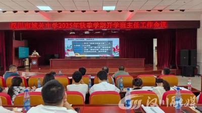 城关中学召开班主任培训会
