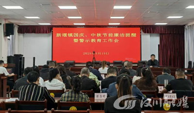 新堰镇召开“双节”前廉洁提醒暨警示教育工作会