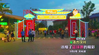 视频 | 32秒延时摄影  看活力汉川  浓缩了篮球赛的精彩