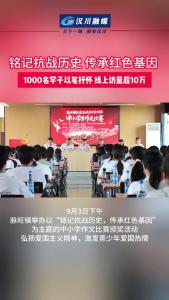 视频 | 铭记抗战历史，传承红色基因，1000名学子以笔抒怀 线上访问超10万