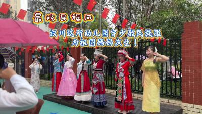 视频 | 【庆双节 焕新貌】最炫民族风 汉川这所幼儿园穿少数民族服为祖国妈妈庆生