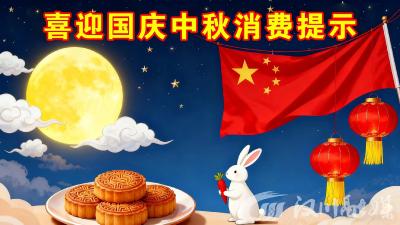 汉川发布国庆、中秋“双节”消费提示