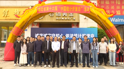 【视频】我市举办第十六届“中国统计开放日”活动