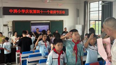 中洲小学举行教师节庆祝活动