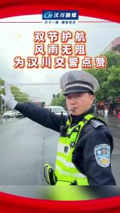 视频 | 【庆双节 焕新貌】双节护航 风雨无阻 为汉川交警点赞