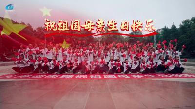 视频 | 【庆双节 焕新貌】萌娃舞动中国红，花式祝福献祖国