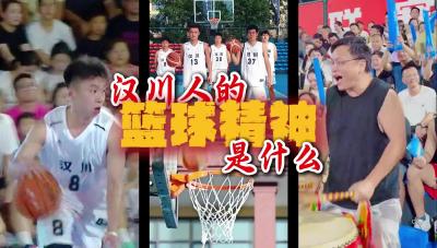 视频 | 汉川人的篮球精神是什么？