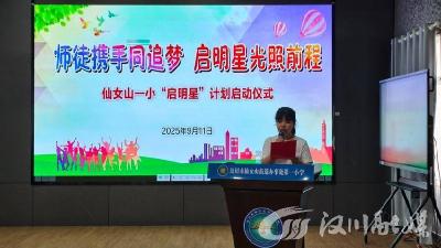 三年匠心育桃李 教学相长启新程——仙女山一小“启明星计划”赋能教师梯队建设