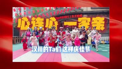 视频 | 【庆双节 焕新貌】心连心，一家亲！汉川的Ta们这样庆佳节
