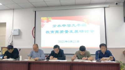 聚焦质量提效能，凝心聚力备中考——汉川市分水中学召开九年级教学质量提升研讨会