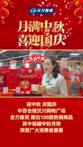 视频 | 【庆双节 焕新貌】 汉川：百款热销商品上架，低糖月饼受青睐