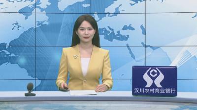 汉川新闻20251023