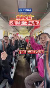 视频 | 湖北省全国百强县市篮球联赛，热血启程，汉川球迷出征天门，天门我们来了！