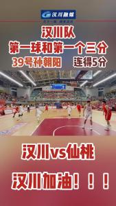 视频 | 汉川队第一球和第一个3分 39号孙朝阳 连得五分