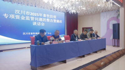 汉川市畜牧兽医技术推广中心召开专项资金监管问题的整改暨廉政谈话会