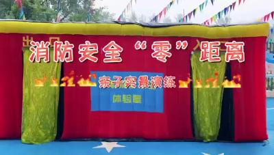 视频 | 消防安全“零”距离，仙女山中心幼儿园亲子实景演练来啦！
