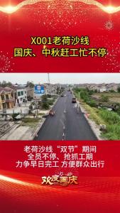 视频 | 【庆双节 焕新貌】X001老荷沙线  国庆、中秋赶工忙不停