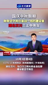 视频 | 国庆中秋假期 致敬坚守岗位奋战一线的建设者 湖北汉川三上中央台