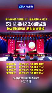 视频 | 签约校友回归项目12个 总投资额96.8亿元 汉川市委书记方超诚邀 校友回归汉川 助力支点建设