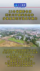 视频 | 22名省摄影名家到汉川开展采风创作 多维度展现百强县市魅力