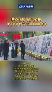 视频 | 孝心化歌，贤风如舞，“孝老敬贤月”文艺演出温情落幕