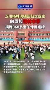 视频 | 汉川杨林沟镇回归企业家  向母校杨林中学  捐赠360多套午休课桌椅