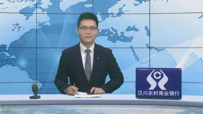 汉川新闻20251021