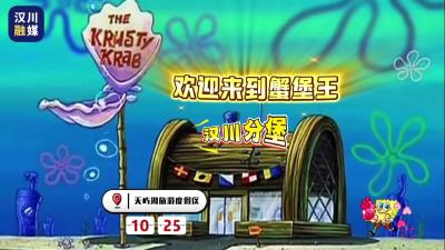 视频 | 【要吃蟹 到汉川】欢迎来到蟹堡王汉川分堡