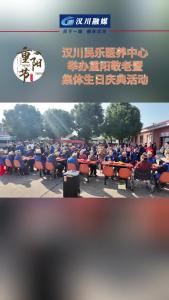 视频 | 汉川民乐医养中心举办重阳敬老暨集体生日庆典活动
