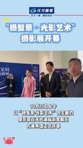 视频 | “摄蟹景·光影艺术”摄影展开幕