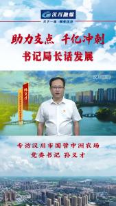视频 | 《助力支点 千亿冲刺--书记局长话发展》专访汉川市国营中洲农场党委书记 孙义才