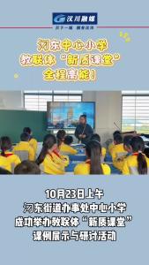 视频 | 汉川市汈东中心小学：教联体“新质课堂”全程高能！