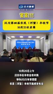 视频 | 官宣！汉川第四届农民（河蟹）丰收节10月25日启幕