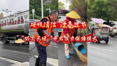 视频 | 【庆双节 焕新貌】“环卫天团”开启强力保障模式