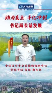 视频 | 《助力支点 千亿冲刺--书记局长话发展》专访汉川市公共检验检测中心党组书记、主任 陶木祥