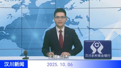 汉川新闻20251006