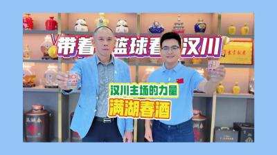 视频 | 带着篮球看汉川：汉川主场的力量--满湖春酒