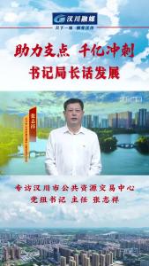 视频 | 《助力支点 千亿冲刺--书记局长话发展》专访汉川市公共资源交易中心党组书记、主任 张志祥