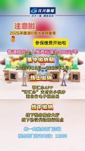 视频 | 别错过！城乡居民医保缴费开始啦