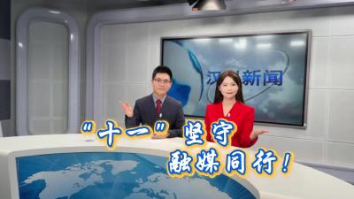 视频 | 【庆双节 焕新貌】十一坚守 融媒同行