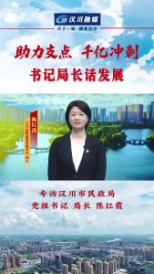视频 | 《助力支点 千亿冲刺--书记局长话发展》专访汉川市民政局党组书记、局长 陈红霞