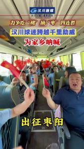 视频 | 力争吃“桃”摘“枣”四连胜 汉川球迷跨越千里助威 为家乡呐喊！