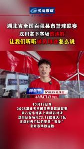 视频 | 湖北省全国百强县市篮球联赛，汉川拿下客场四连胜，让我们听听球员球迷怎么说