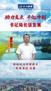 视频 | 《助力支点 千亿冲刺--书记局长话发展》专访汉川市里潭乡党委书记 吕露