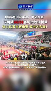 视频 | 10月4号  球迷喊出“声浪风暴”  汉川队66:58客场战胜仙桃队  信心比黄金更重要 爱拼才会赢！