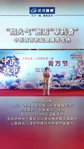 视频 | 汉川：“烟火气”邂逅“草药香”“中医夜市”点亮社区健康夜生活