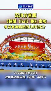 视频 | 汉川方言版 《螃蟹（hai）歌》来啦 有没有唤起您的儿时记忆？