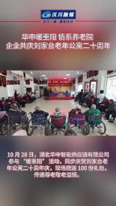 视频 | 华申暖重阳 情系养老院 企业共庆刘家台老年公寓二十周年