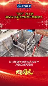视频 | 【庆双节 焕新貌】“双节”赶工期，确保汉川港湾式候车厅如期完工